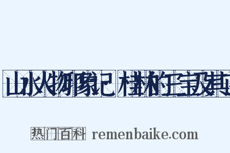 山水人物印象记·桂林的三宝及其它是什么意思的图片